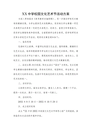 XX中学校园文化艺术节活动方案.docx