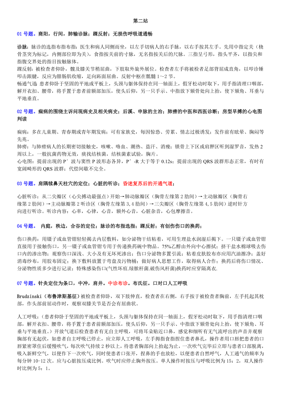 中医执业医师 技能 实操 考试 题目 答案 第二站答案最终整理版.doc_第1页