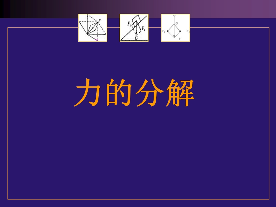 高一鲁教物理必修一力的分解.ppt_第1页