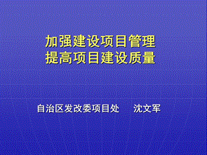 加强建设项目管理提高项目建设质量.ppt