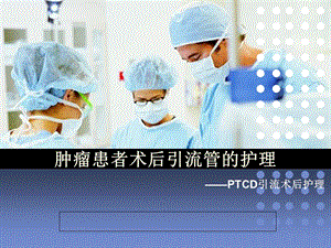 肿瘤患者术后引流管护理.ppt