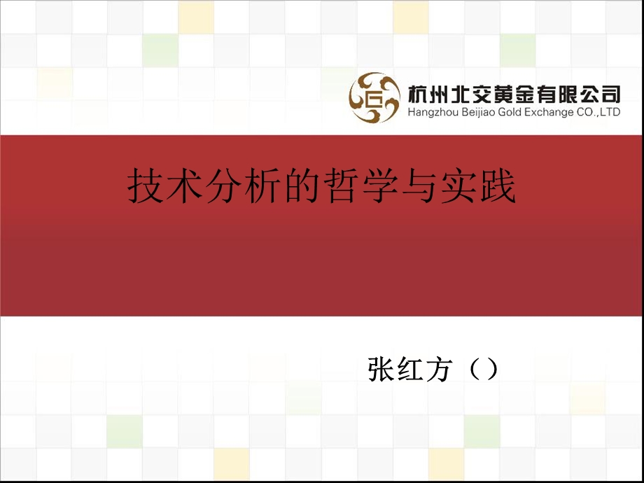 金融技术分析的哲学与实践(草稿).ppt_第2页