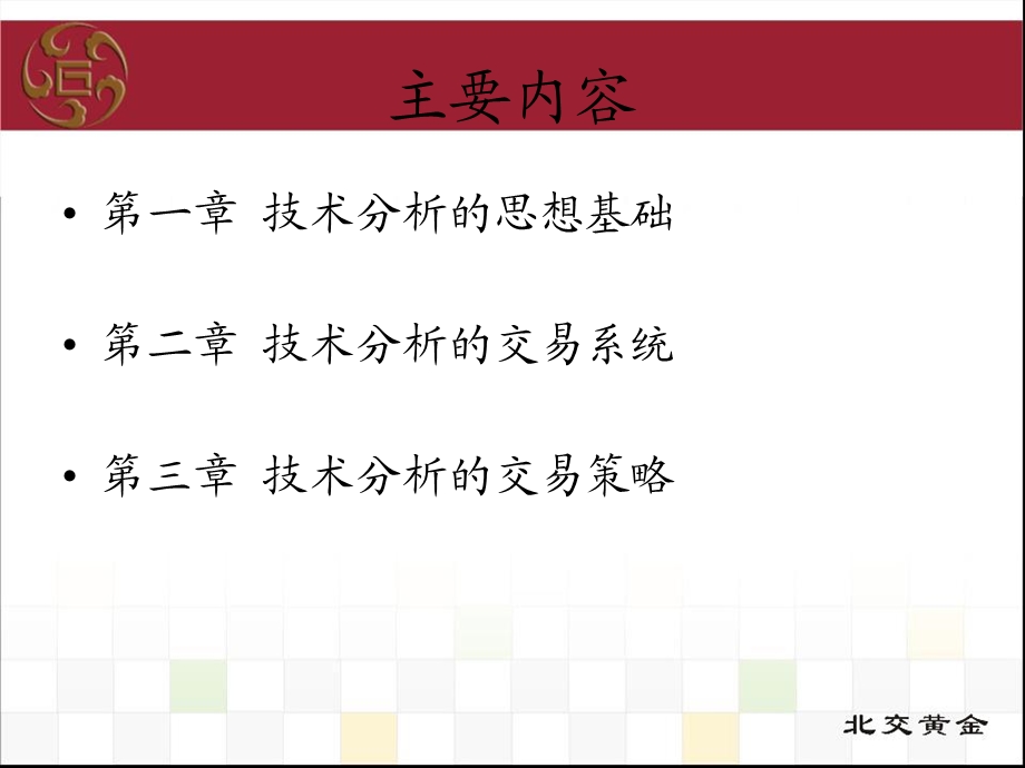 金融技术分析的哲学与实践(草稿).ppt_第3页