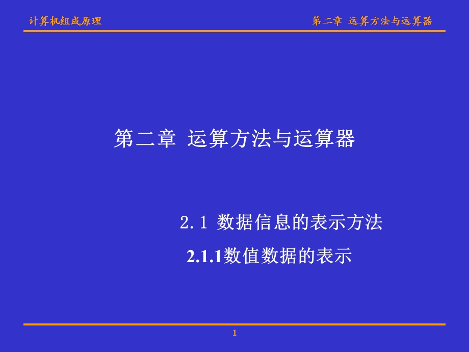 计算机组成原理(华科版)第二章运算方法与运算器.ppt_第1页