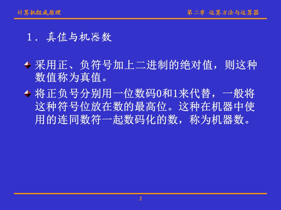 计算机组成原理(华科版)第二章运算方法与运算器.ppt_第2页