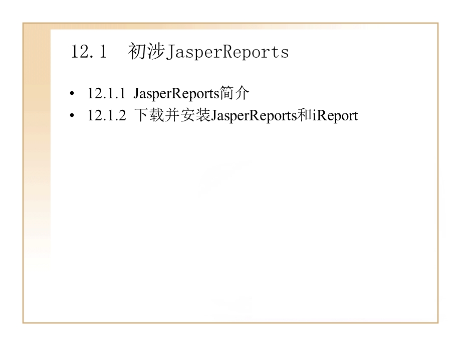 第12章Struts2整合JasperReports开发.ppt_第2页