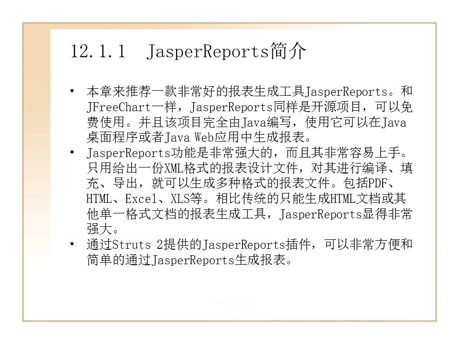 第12章Struts2整合JasperReports开发.ppt_第3页