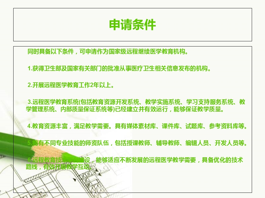 远程继续医学教育机构申请条.ppt_第2页