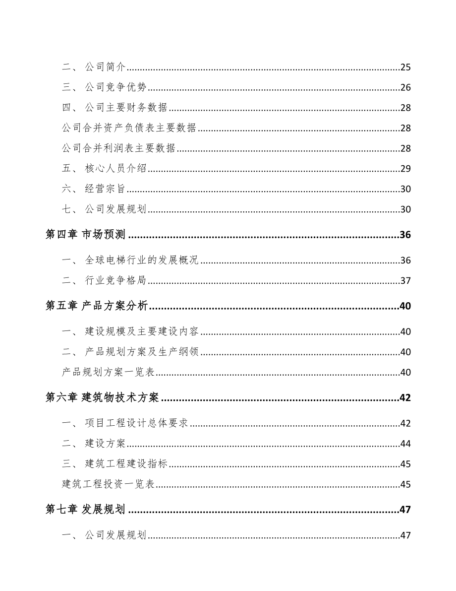 天津关于成立电梯公司可行性研究报告模板.docx_第2页