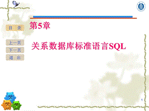 [其它考试]第五章 关系数据库标准语言SQL.ppt