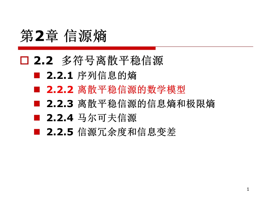 25 第2章 2.2.23 离散平稳信源.ppt_第1页