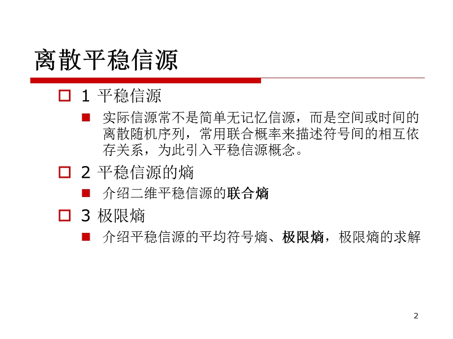 25 第2章 2.2.23 离散平稳信源.ppt_第2页