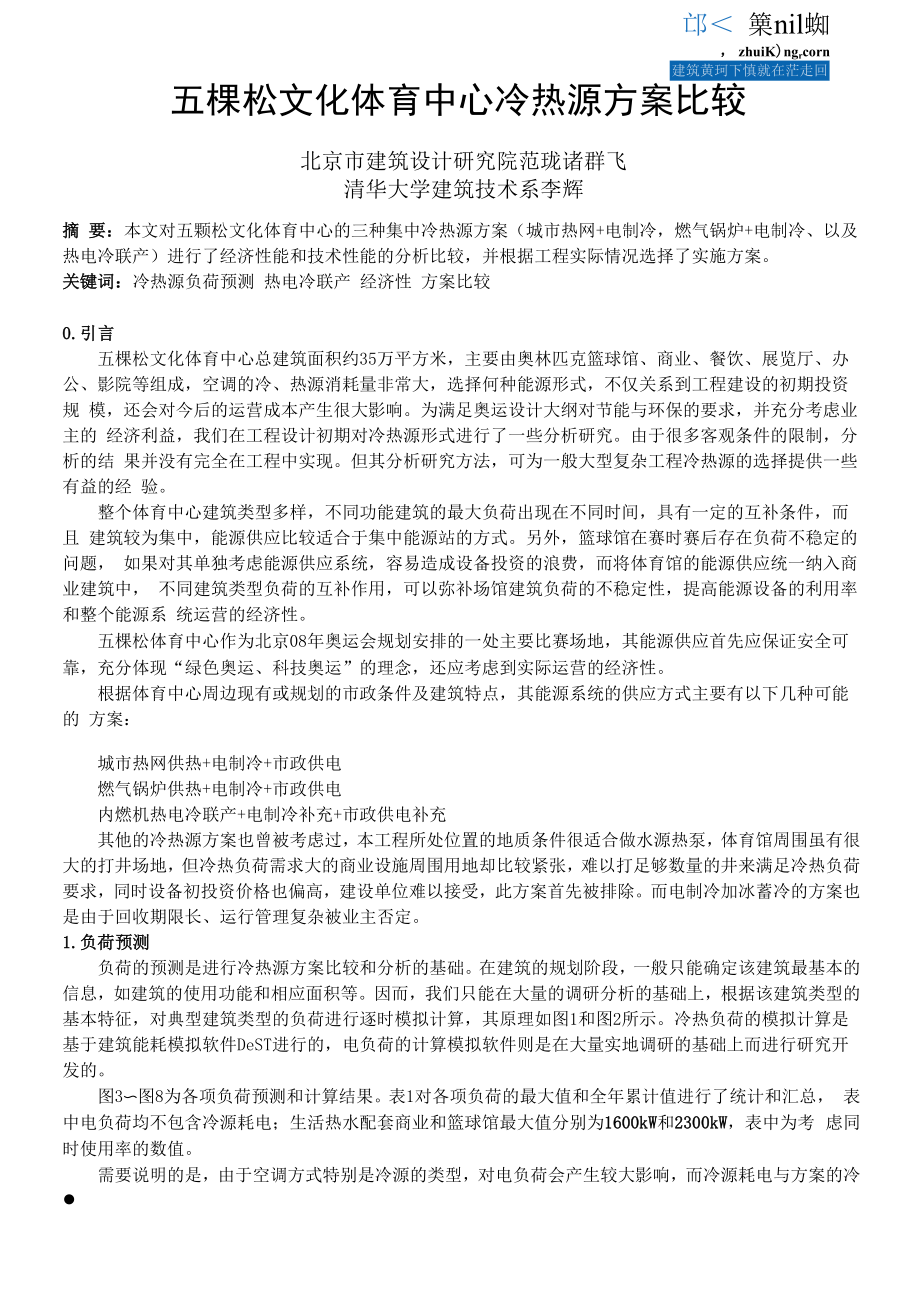 五棵松文化体育中心冷热源方案比较.docx_第1页