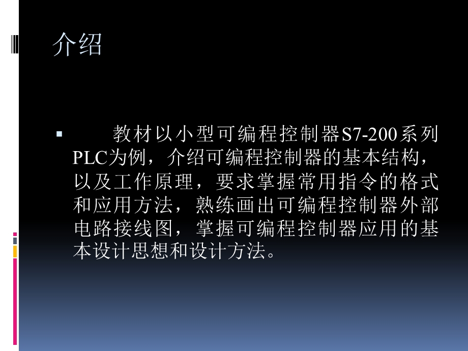 西门子PLCS7-200图解教程.ppt_第2页