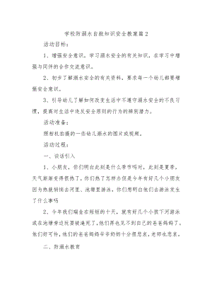 学校防溺水自救知识安全教案 篇2.docx