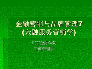 金融营销与品牌管理7(金融服务营销学).ppt