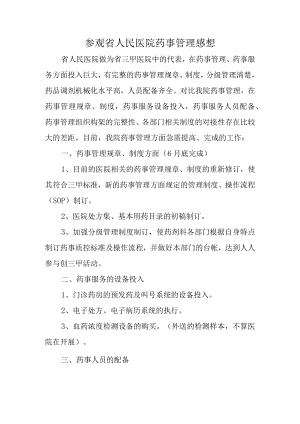 参观省人民医院药事管理感想.docx