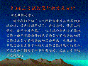 36正交试验设计的方差分析.ppt