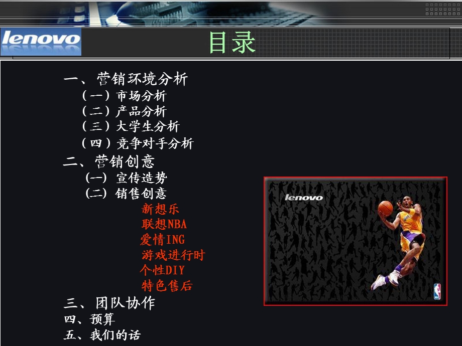 联想NBA机型营销创意策划方案.ppt_第2页