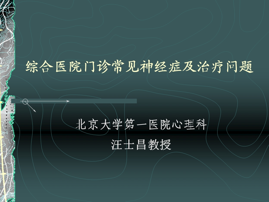 综合性医院门诊常见神经症及治疗问题.ppt_第1页