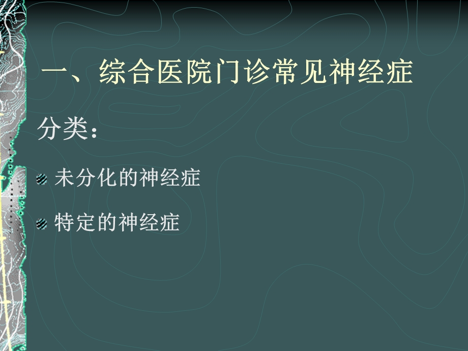 综合性医院门诊常见神经症及治疗问题.ppt_第2页