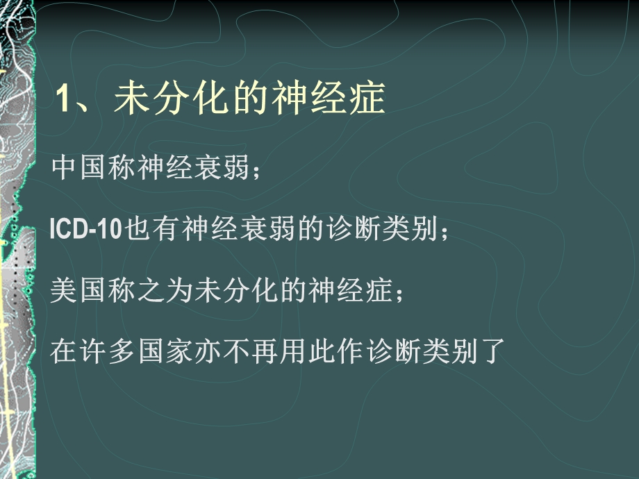 综合性医院门诊常见神经症及治疗问题.ppt_第3页