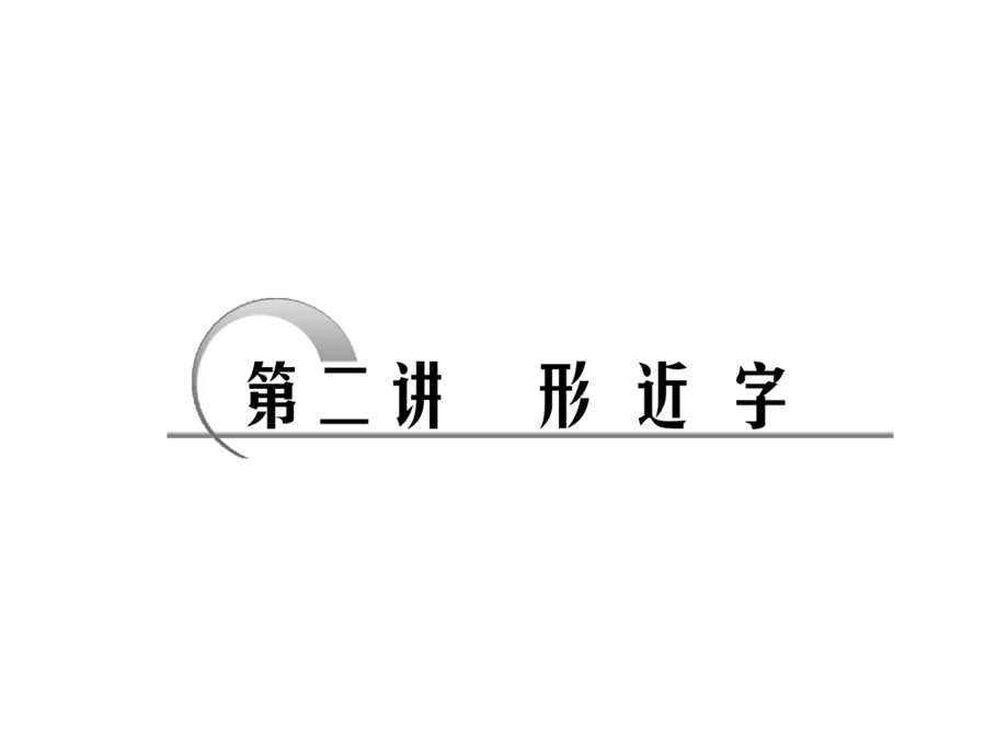 语文一轮复习课件：识记现代汉字的字形第一讲形近字.ppt_第1页