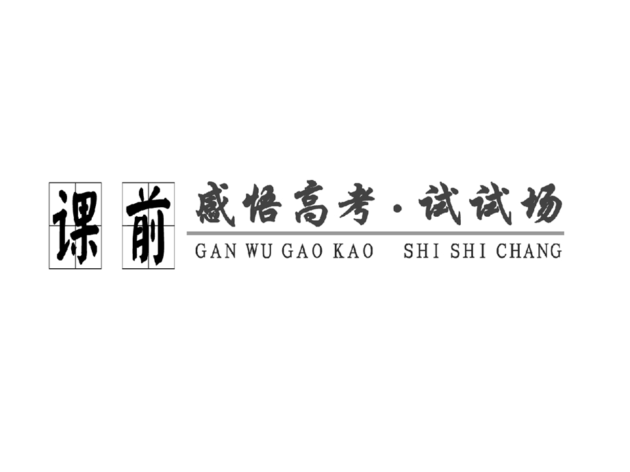 语文一轮复习课件：识记现代汉字的字形第一讲形近字.ppt_第2页