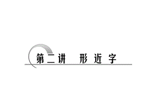 语文一轮复习课件：识记现代汉字的字形第一讲形近字.ppt