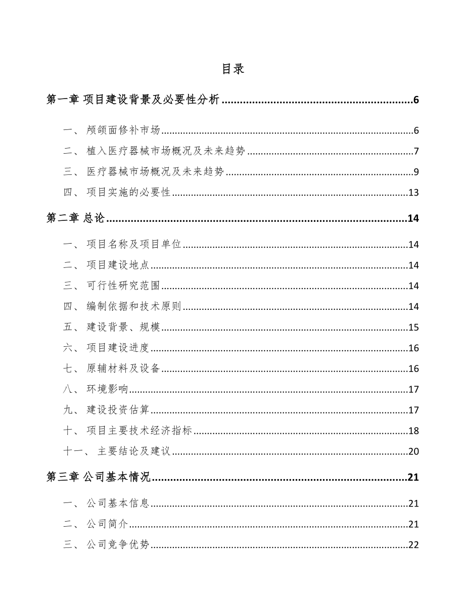 太原植入医疗器械项目可行性研究报告.docx_第2页