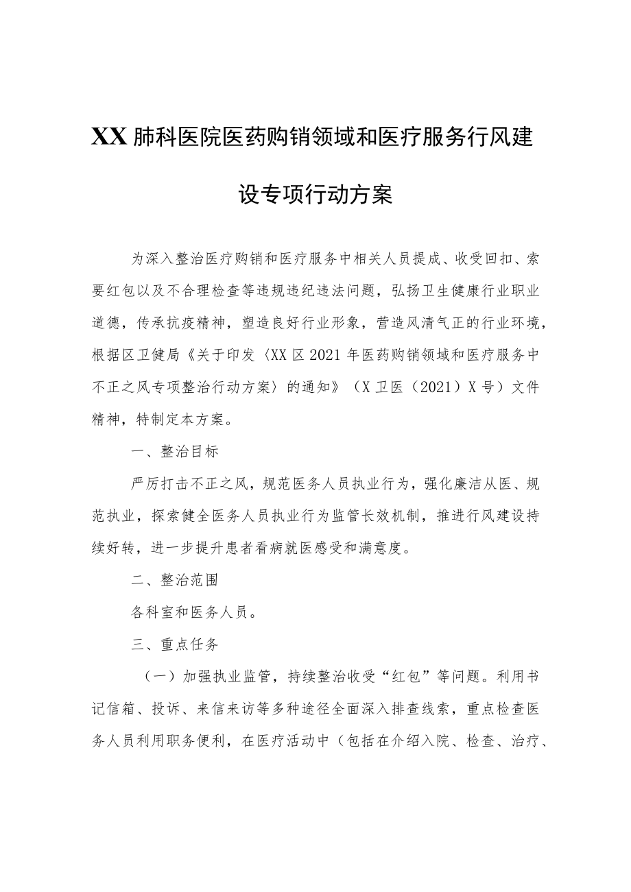 XX肺科医院医药购销领域和医疗服务行风建设专项行动方案.docx_第1页