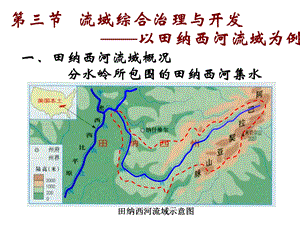 高二地理流域综合治理与开发.ppt