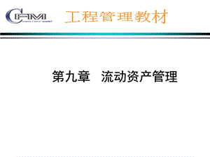 财务管理学教学资料新修改-流动资产管理.ppt