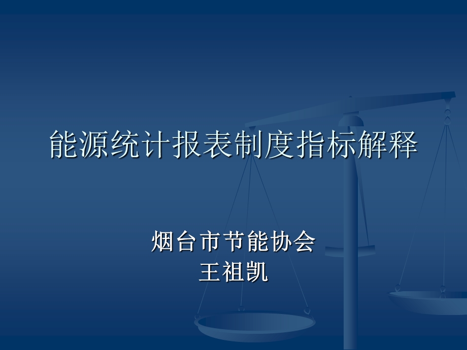 能源统计报表制度指标解释.ppt_第1页