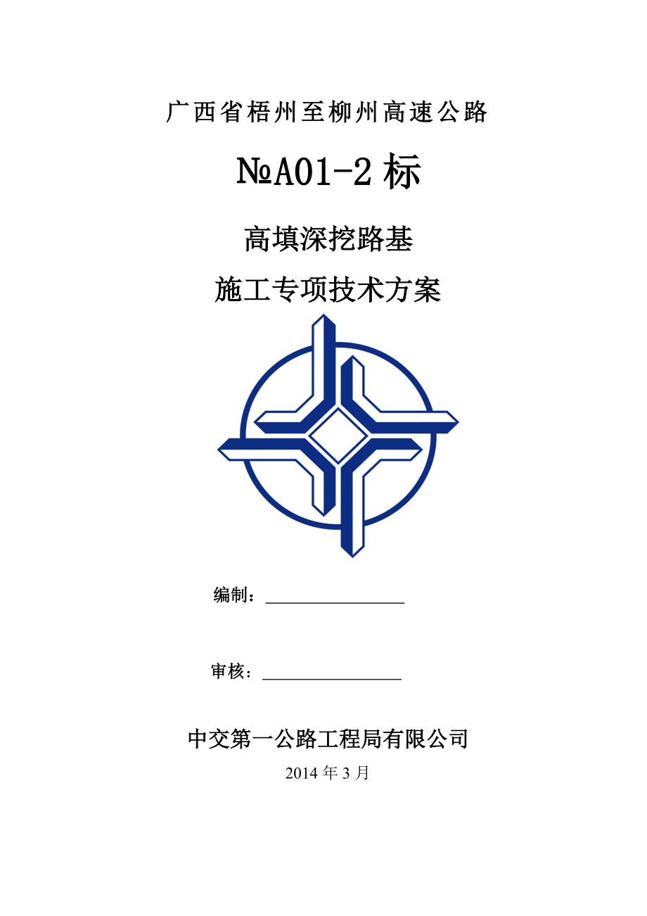 广西梧州至柳州高速公路第2合同段高填、深挖路基专项施工方案.doc_第1页