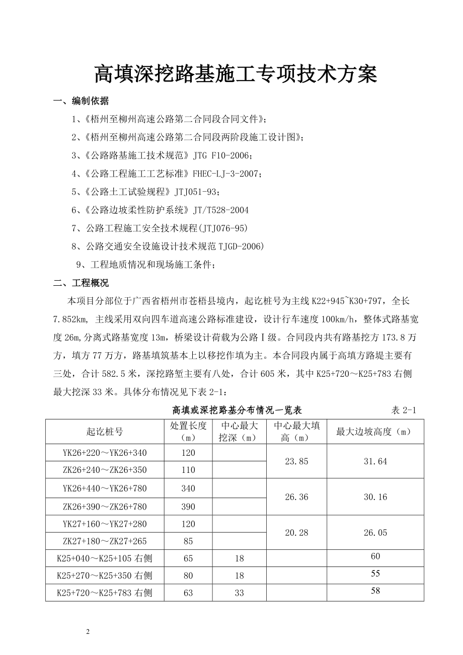 广西梧州至柳州高速公路第2合同段高填、深挖路基专项施工方案.doc_第2页