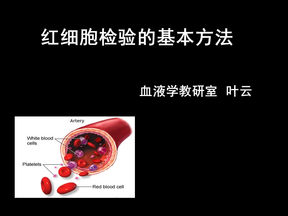 红细胞检验的基本方法.ppt_第1页