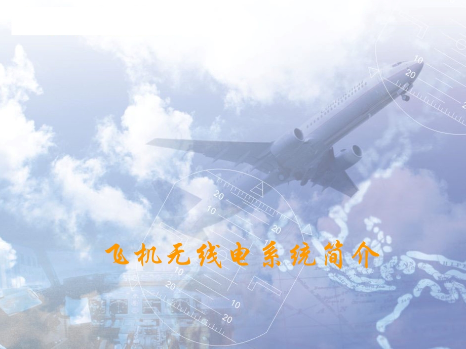 航空无线电系统简介.ppt_第1页