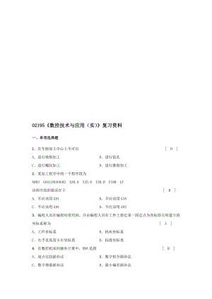 浙江宁波自考专科02195数控技术与应用(实)复习资料.doc