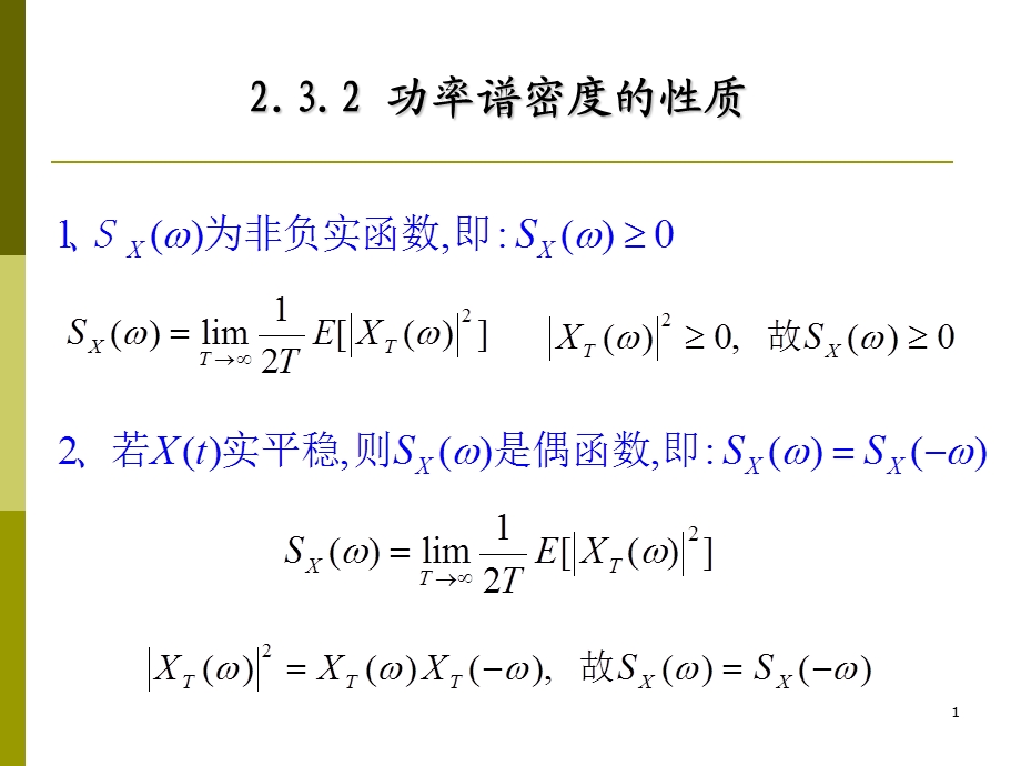 2.3.2功率谱密度的性质.ppt_第1页