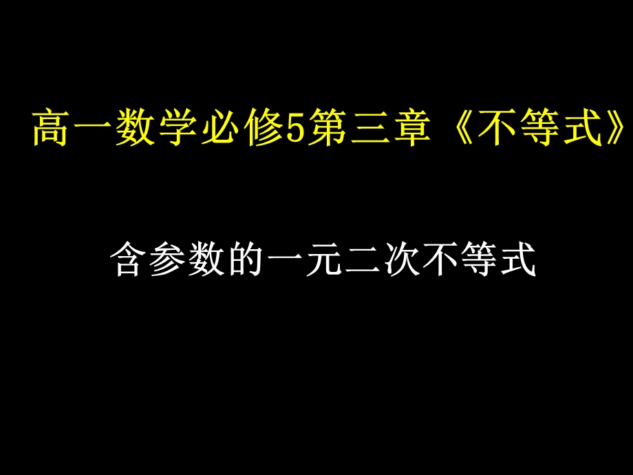 高一数学含参不等式的解法.ppt_第1页