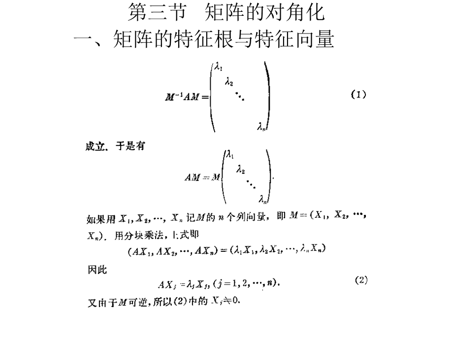 线性代数课件-矩阵的对角化.ppt_第1页