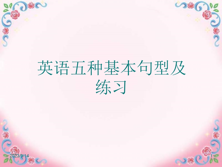 简单句(五种基本句型therebe).ppt_第1页