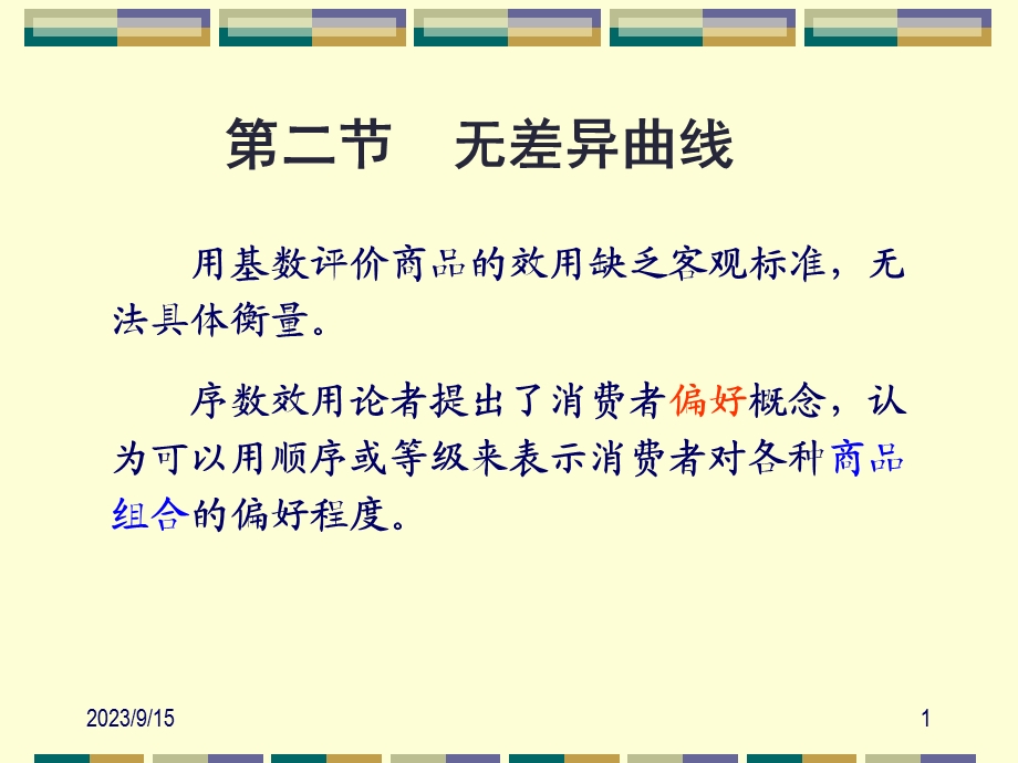 西方经济学第三章02序数效用论.ppt_第1页