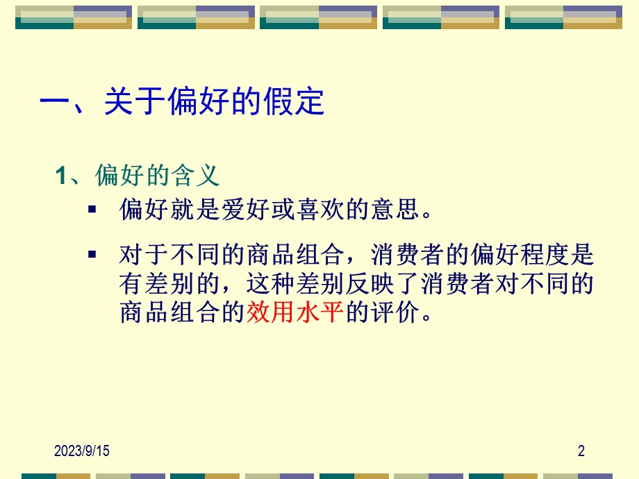 西方经济学第三章02序数效用论.ppt_第2页