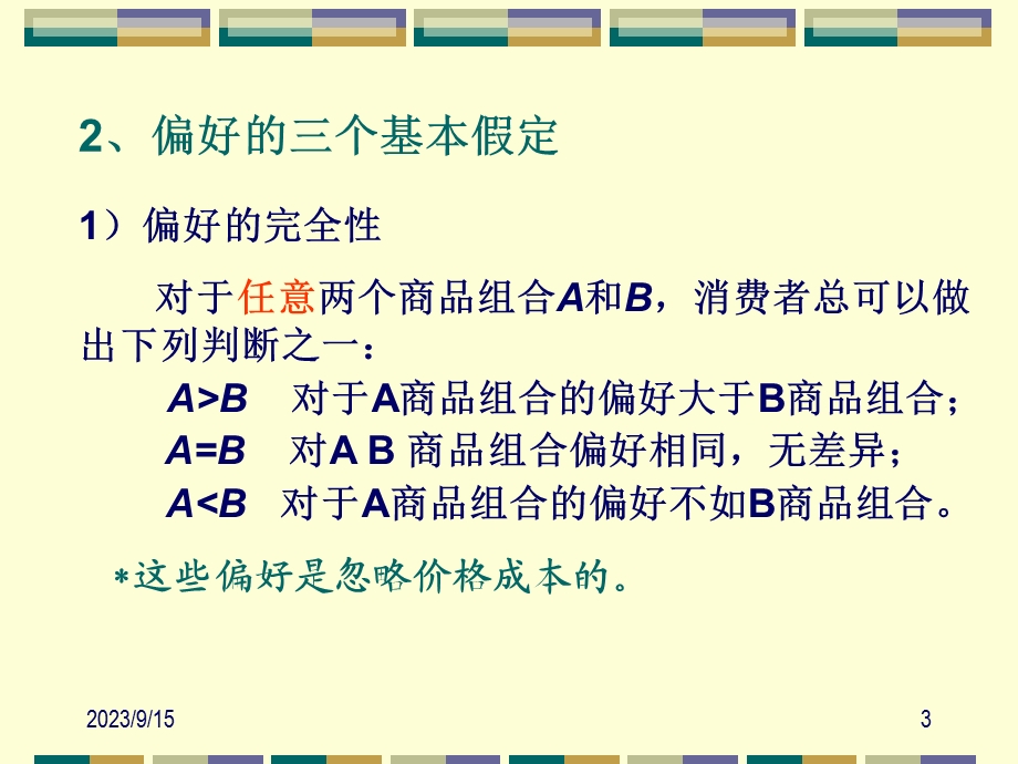 西方经济学第三章02序数效用论.ppt_第3页