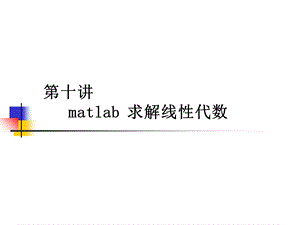 线性代数中的数值计算问题.ppt