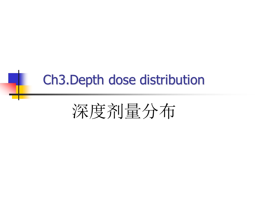 4.chapter3depthdosedistribution.ppt_第1页