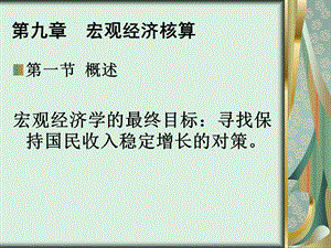 西方经济学第九章宏观经济核.ppt