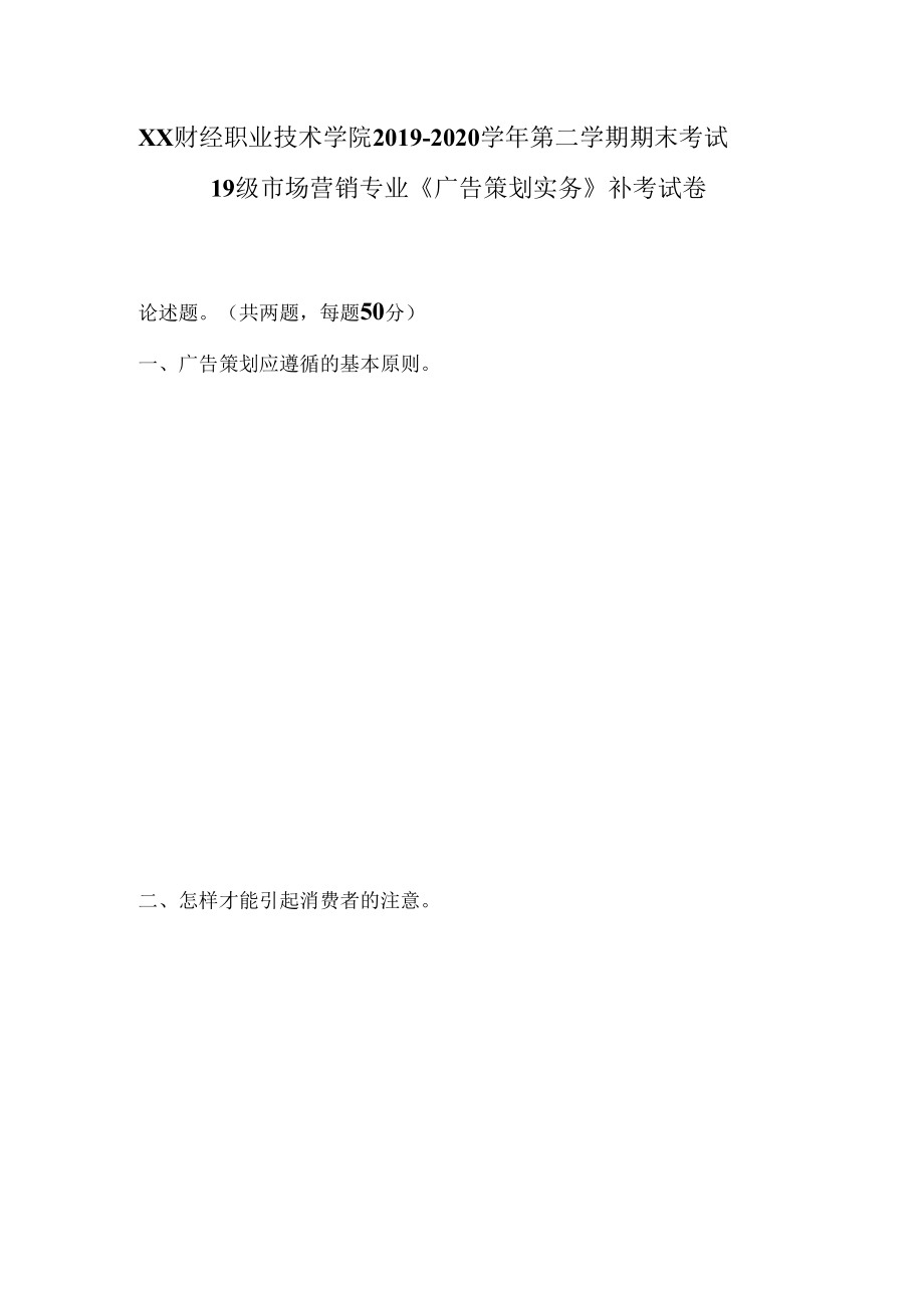 XX财经职业技术学院2019—2020学年第二学期期末考试19级市场营销专业《广告策划实务》补考试卷.docx_第1页